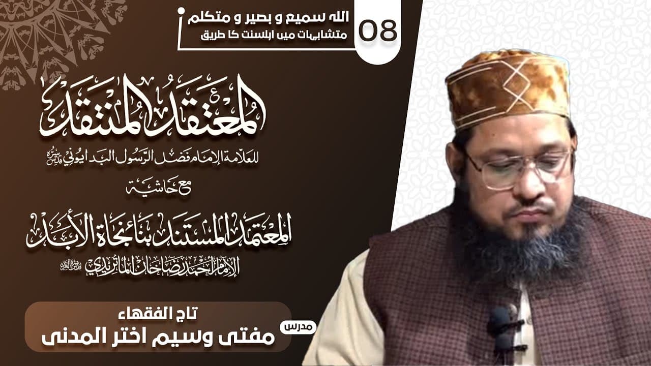 Allah Samee, Baseer, Mutakallim Hy | Dars08 | Mufti Waseem Akhtar Al-Madni
