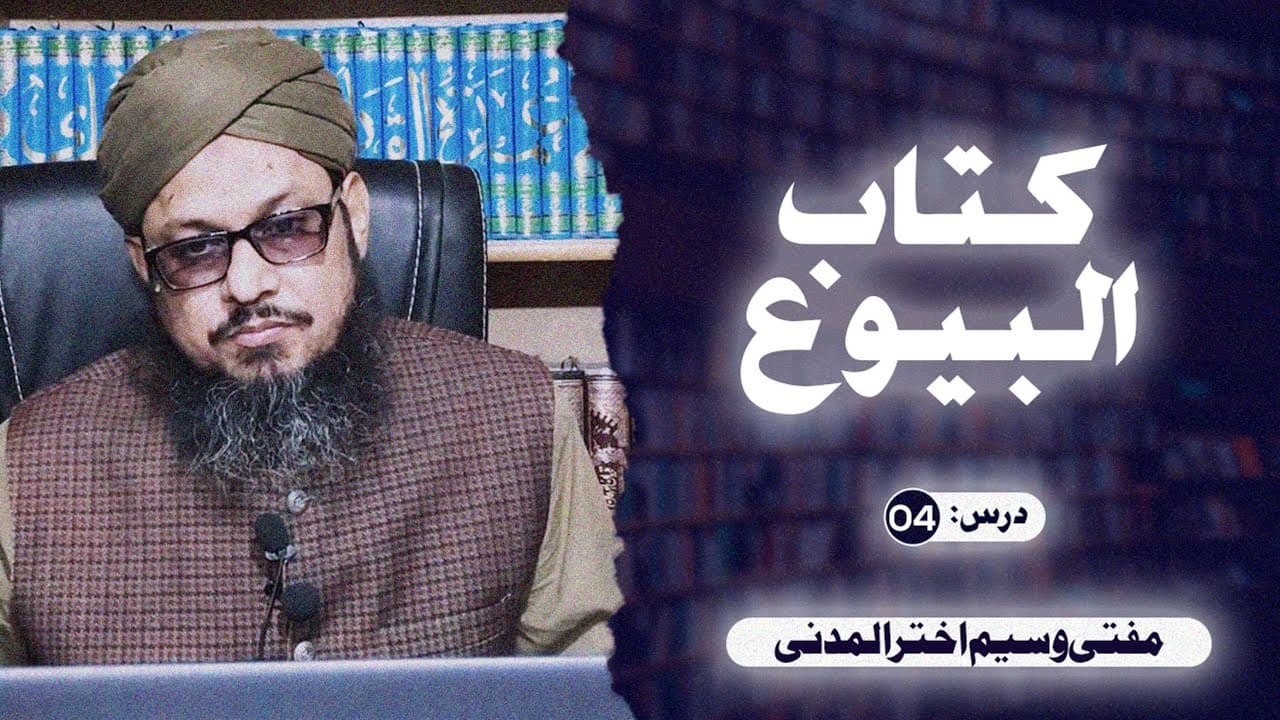 Kitab-ul-Buyu | Dars04 | Mufti Waseem Akhtar Al-Madni