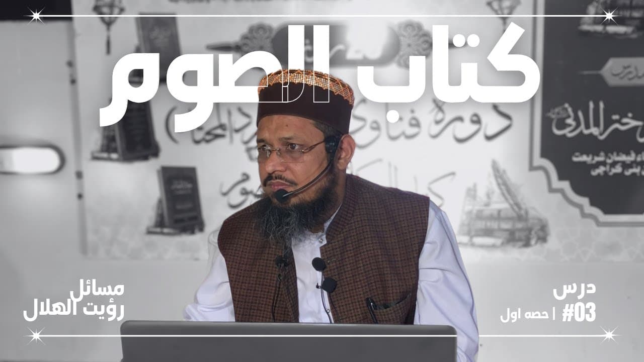 Royat-e-Hilal K Masail (01) | Dars03 | Kitab-ul-Soum | Fatawa Shami