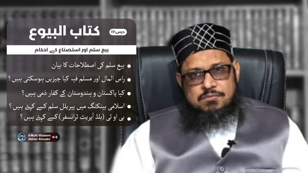 Salam or Istisna K Ahkaam | Kitab-ul-Buyu 17