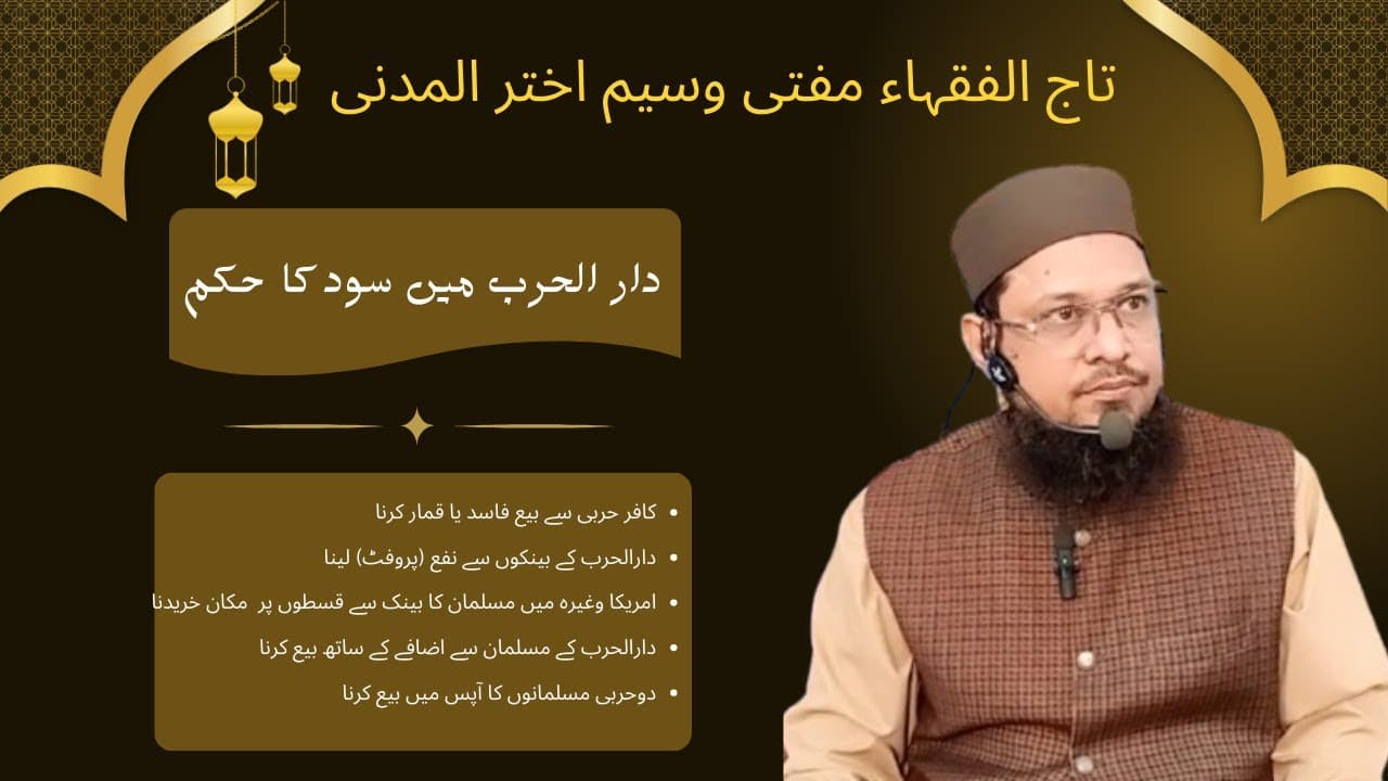 Ruling on interest in Dar al-Harb | Mufti Waseem Akhtar Al-Madni