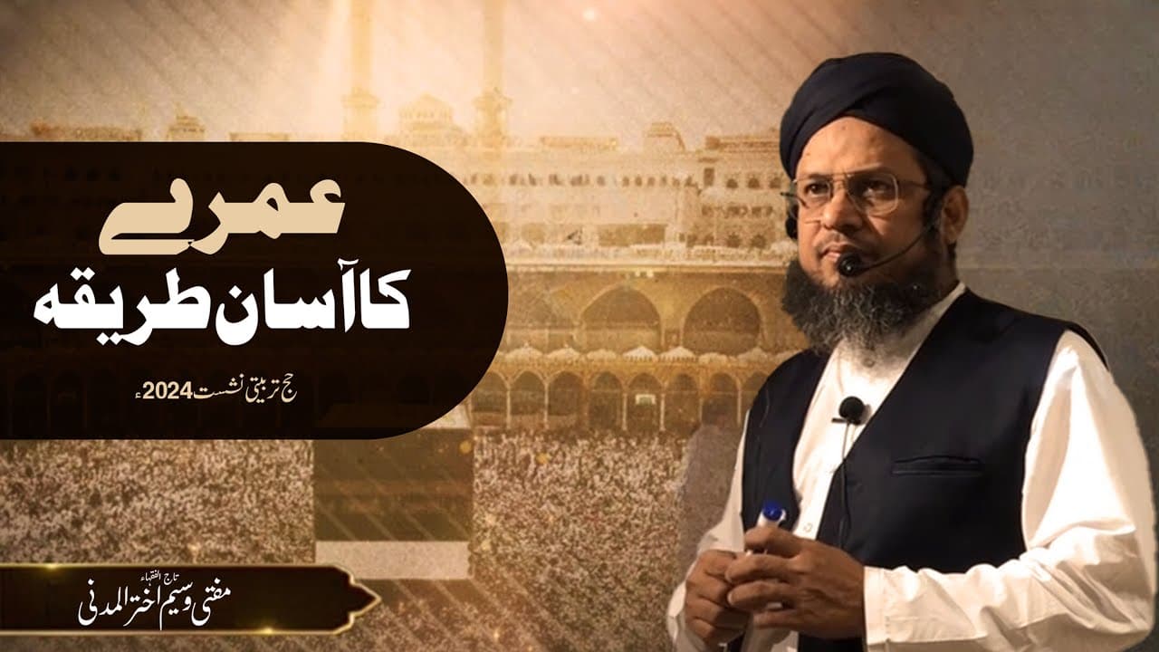 Umra Karne Ka Tariqa | How To Perform Umra | Hajj Tarbiyati Nashist 2024 Part1