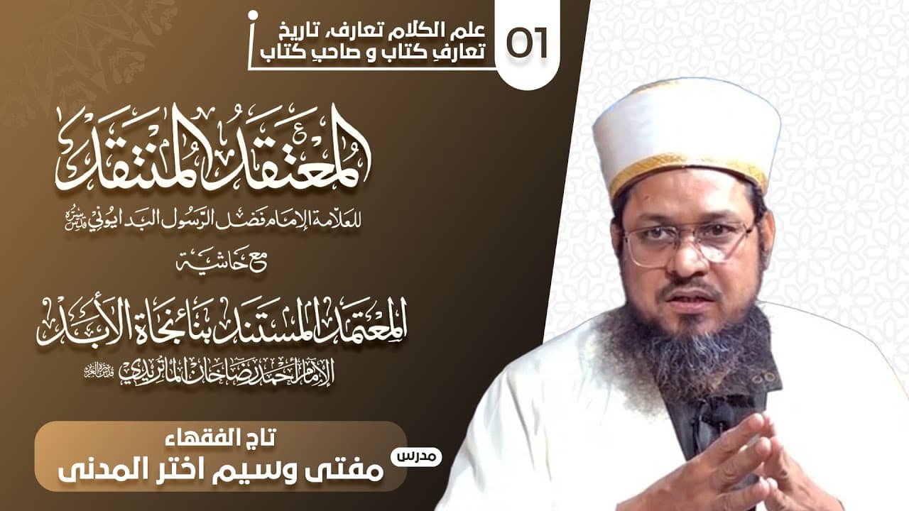Ilm-ul-Kalam Ka Taaruf, Tareekh | Kitab o Sahib-e- Kitab Ka Taaruf | Dars01