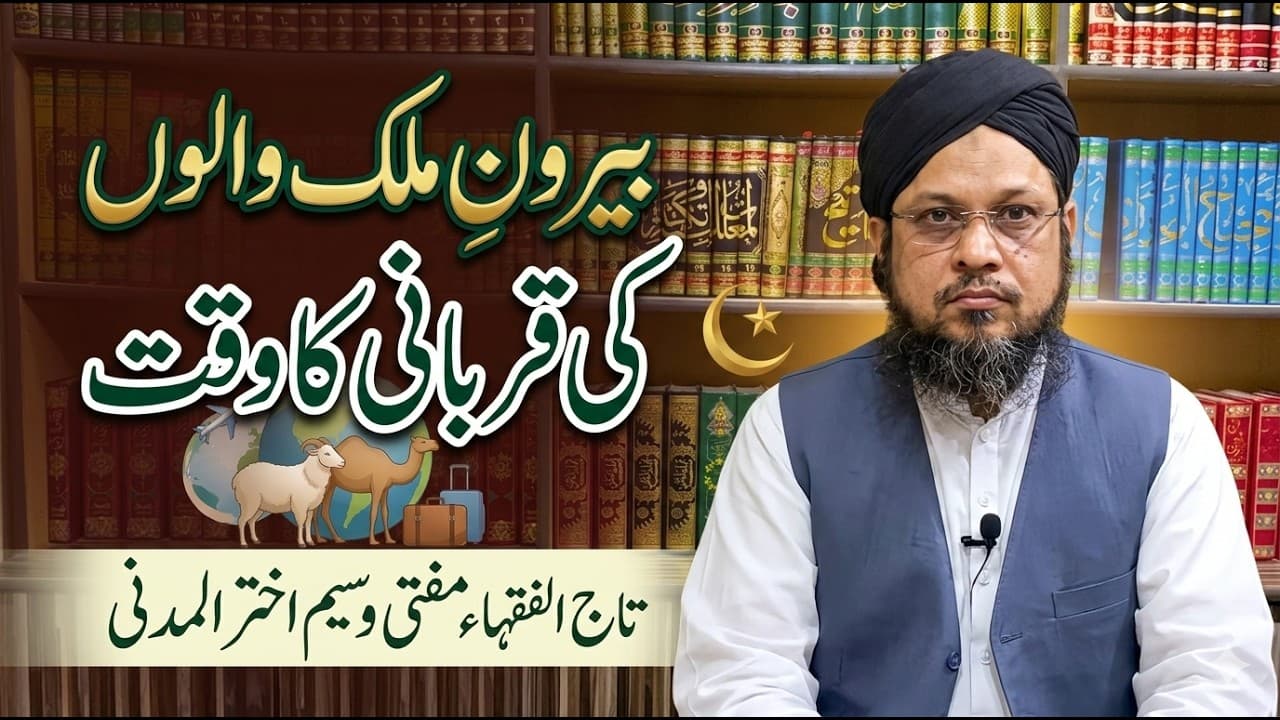 Bairon e Mulk Walon Ki Qurbani ka Waqt | Mufti Waseem Akhtar Al-Madni
