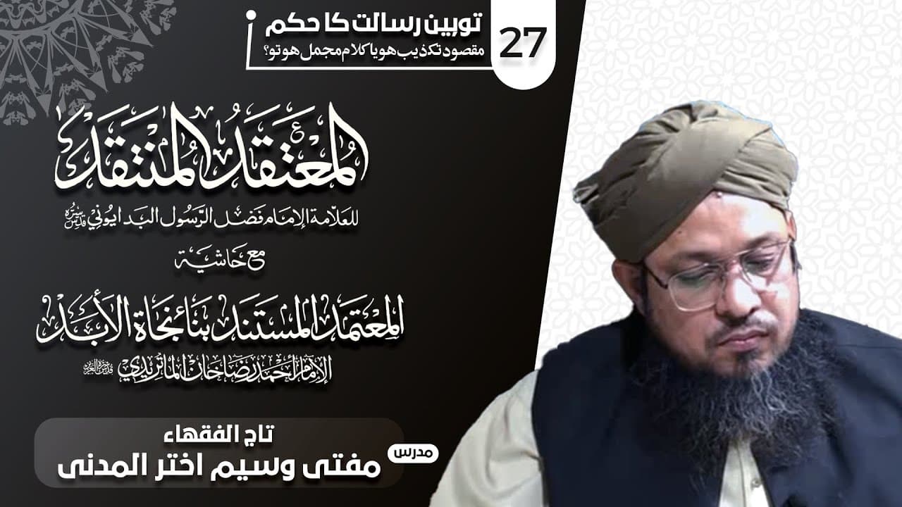 Tauheen-e-Risalat Ka Hukum | Dars27 | Mufti Waseem Akhtar Al-Madni