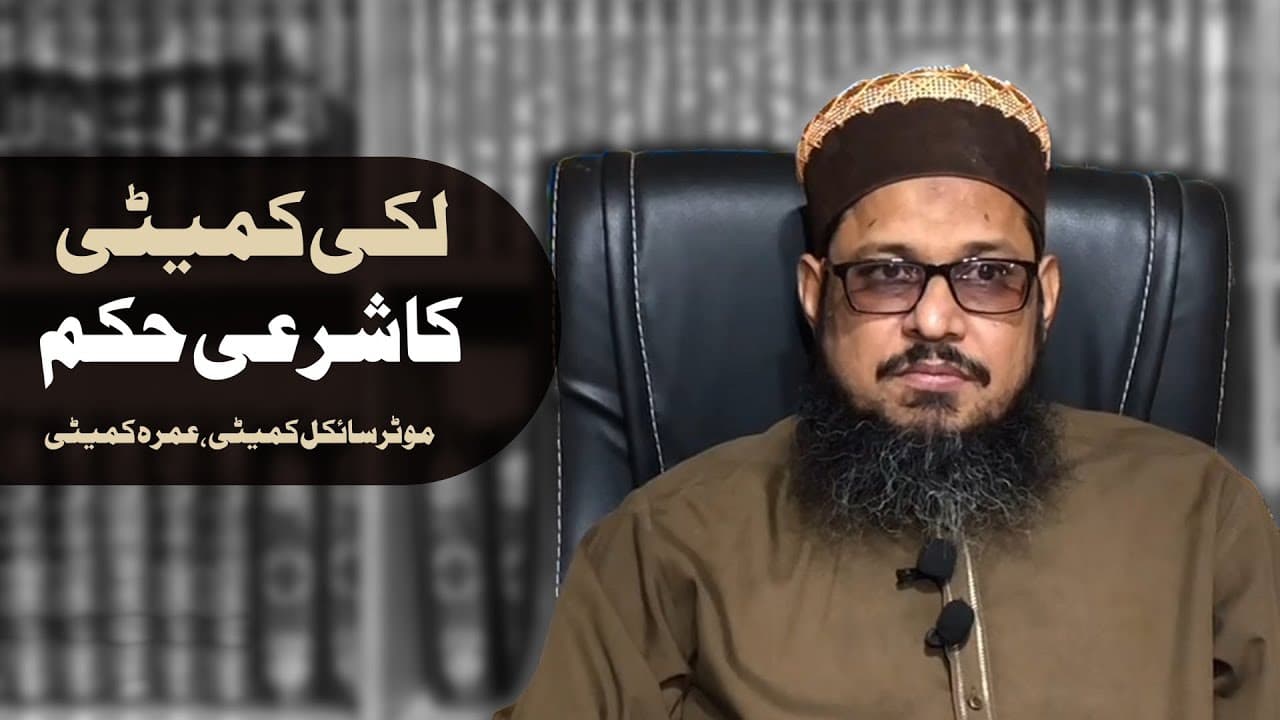 Lucky Committee Ka Hukum | Mufti Waseem Akhtar Al-Madni