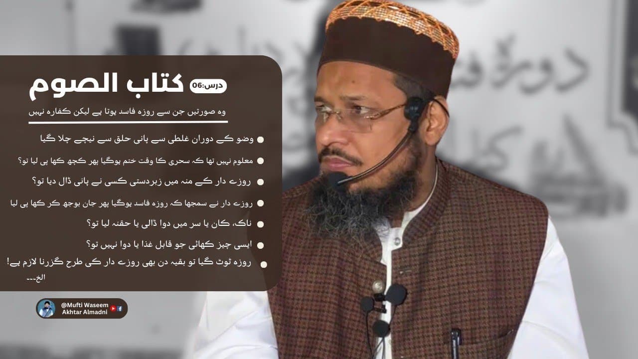 Kin Kamon Se Roza Toot Jata Hy? | Dars06 | Kitab-ul-Soum | Fatawa Shami