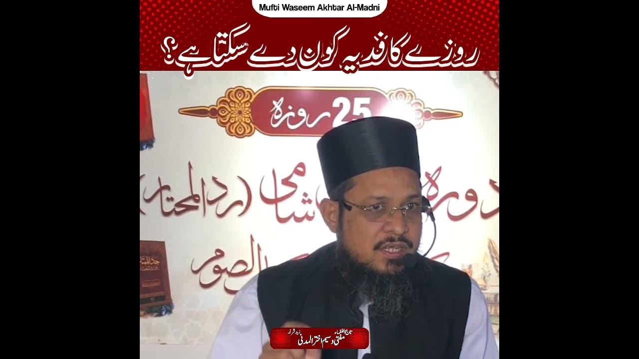 Roze Ka Fidya Kon De Skta Hy? | Short Clips | Mufti Waseem Akhtar Al-Madni