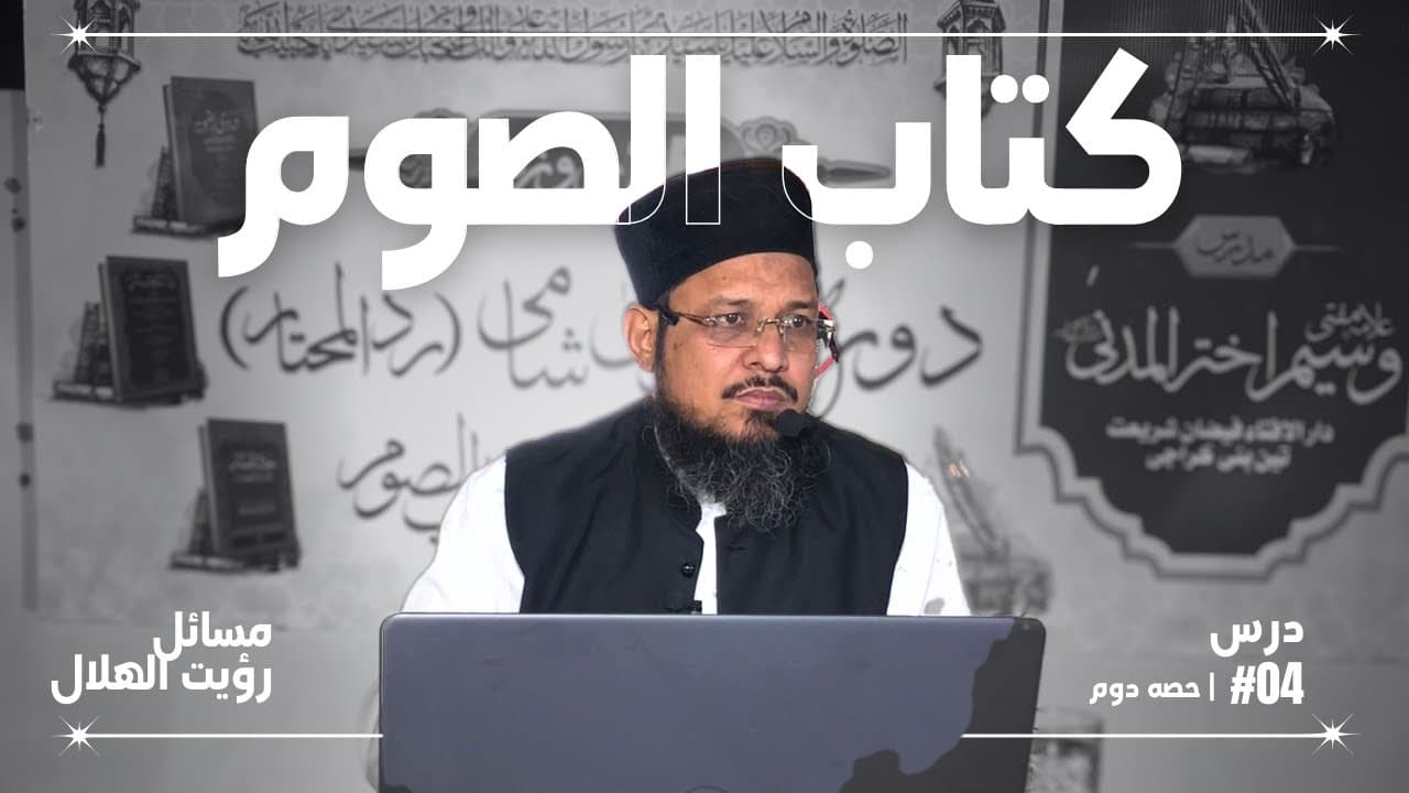 Royat-e-Hilal K Masail (02) | Dars04 | Kitab-ul-Soum | Fatawa Shami