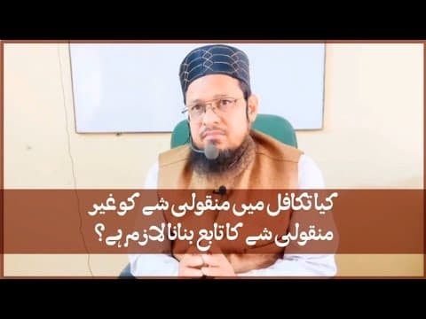 Takaful Me Manqoli Cheez Ko Ghair Manqoli Ka Tabay Banana Lazim Hai ? | Mufti Waseem Akhtar Al-Madni
