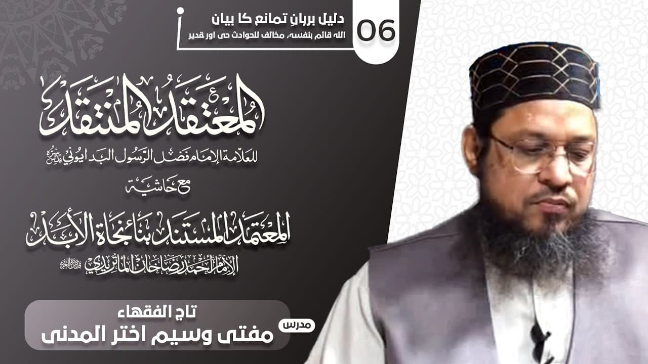 Tauheed Ki Daleel Burhan-eTamanu | Dars06 | Mufti Waseem Akhtar Al-Madni