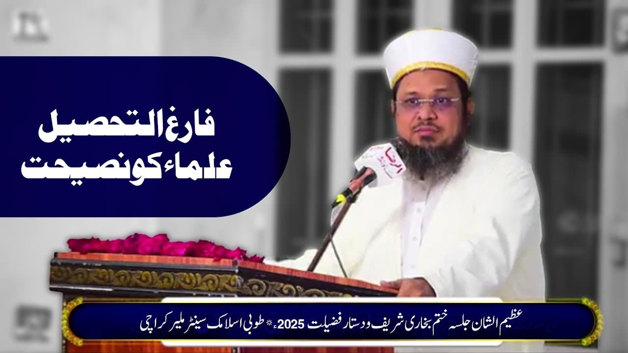 Farigh-ut-Tehseel Ulama-e-Kiram Ko Naseehat