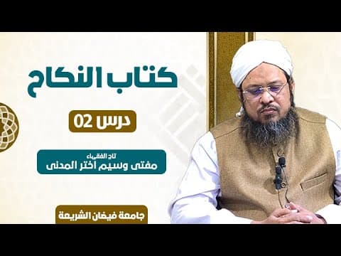 Bad Mazhab Se Nikah, Mut'ah or Kufu | 2/9 | Mufti Waseem Akhtar Al-Madni