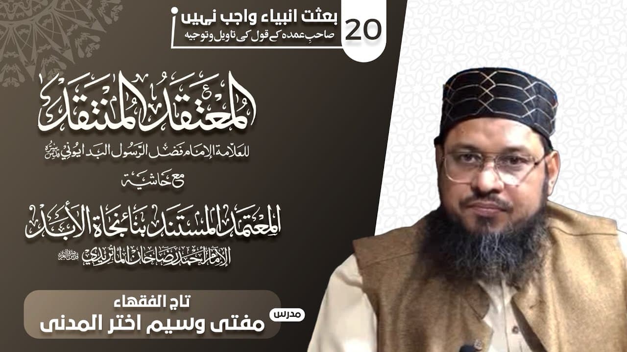 Besat-e-Anbiya Wajib Nhi (Sahib-e-Umda K Qol Ki Taweel) | Dars20 | Mufti Waseem Akhtar Al-Madni