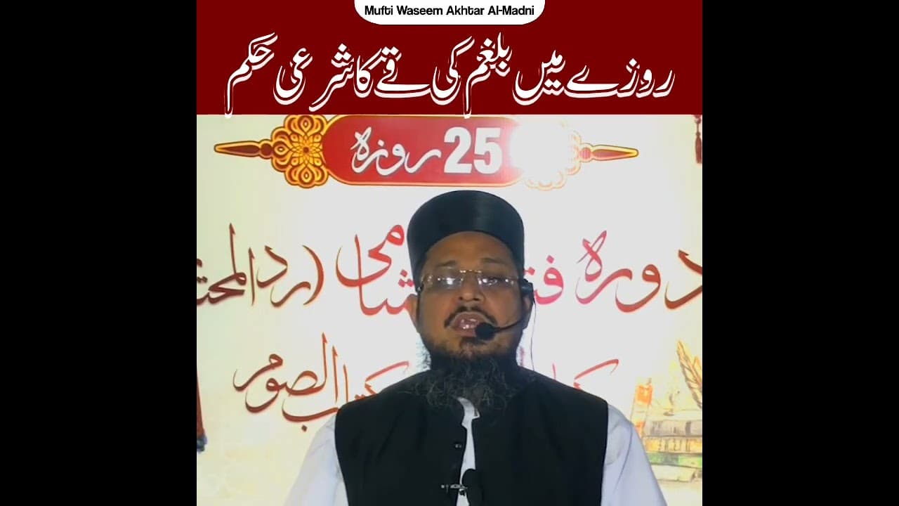 Roze Me Balgham Ki ULTI Ka Hukum | Short Clips | Mufti Waseem Akhtar Al-Madni