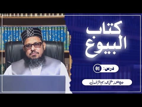 Kitab-ul-Buyu | Dars01 | Mufti Waseem Akhtar Al-Madni