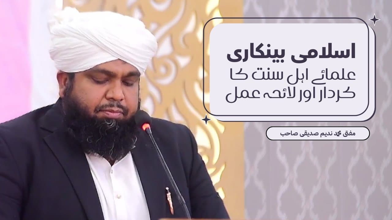Islami Banking Me Ulama-e-Ahlesunnat Ka Kirdar | Mufti Nadeem Siddiqui Sahab