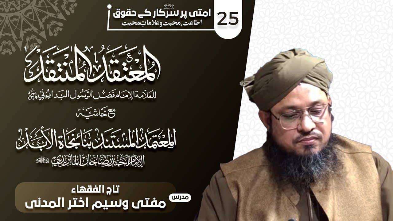 Ummati Pr Sarkarﷺ K Huqooq | Dars25 | Mufti Waseem Akhtar Al-Madni