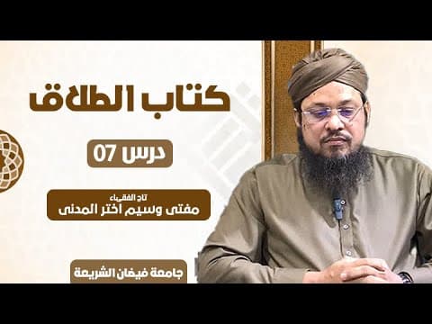 Talaqe Kinaya | 7/9 | Mufti Waseem Akhtar Al-Madni