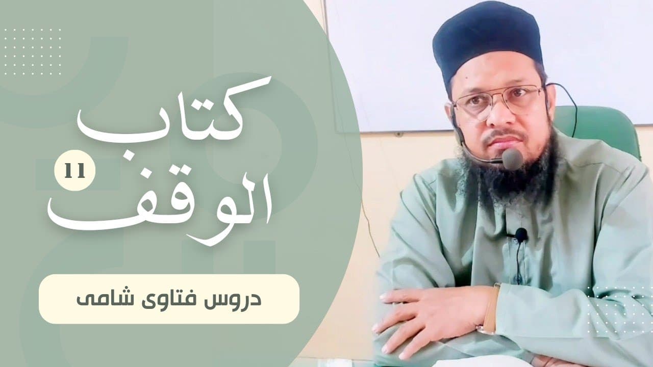 Waqf Ki Tameerat Ki Zimmedari | Dars11 | Kitab-ul-Waqf | Fatawa Shami | Mufti Waseem Akhtar Al-Madni