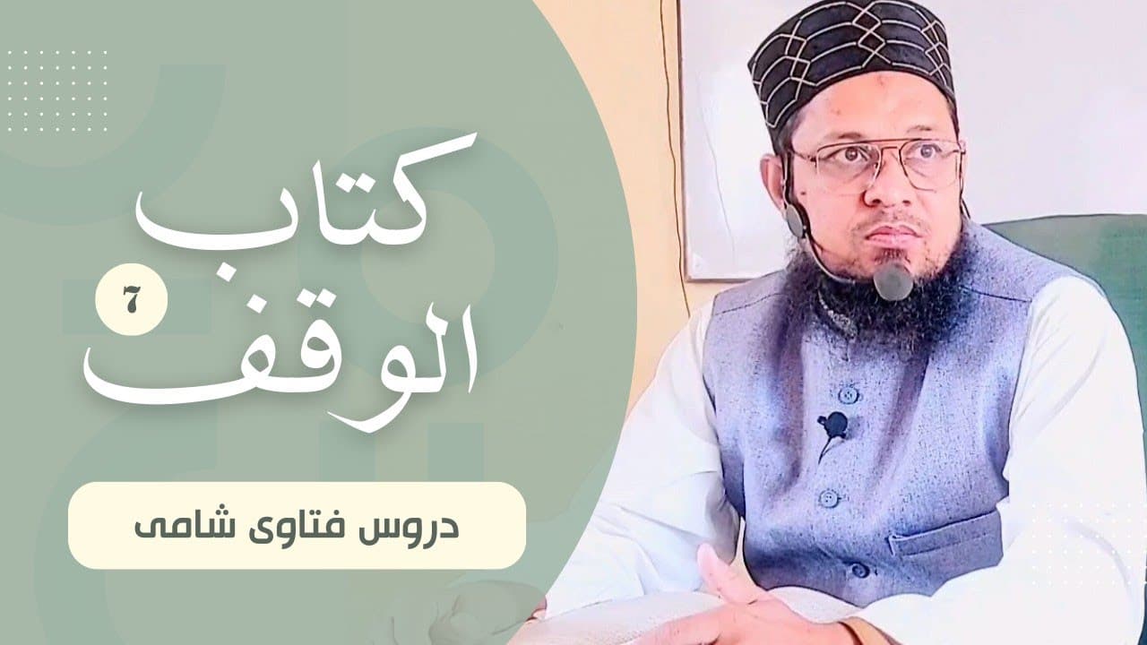 Masjid Ka Waqf | Dars07 | Kitab-ul-Waqf | Fatawa Shami | Mufti Waseem Akhtar Al-Madni