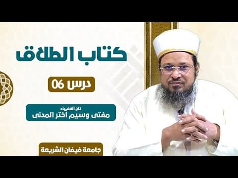 Talaqe Sareeh | 6/9 | Mufti Waseem Akhtar Al-Madni