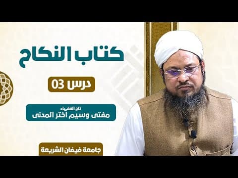 Mehr, Kuffar K Nikah or Irtidad Ke Ahkam | 3/9 | Mufti Waseem Akhtar Al-Madni