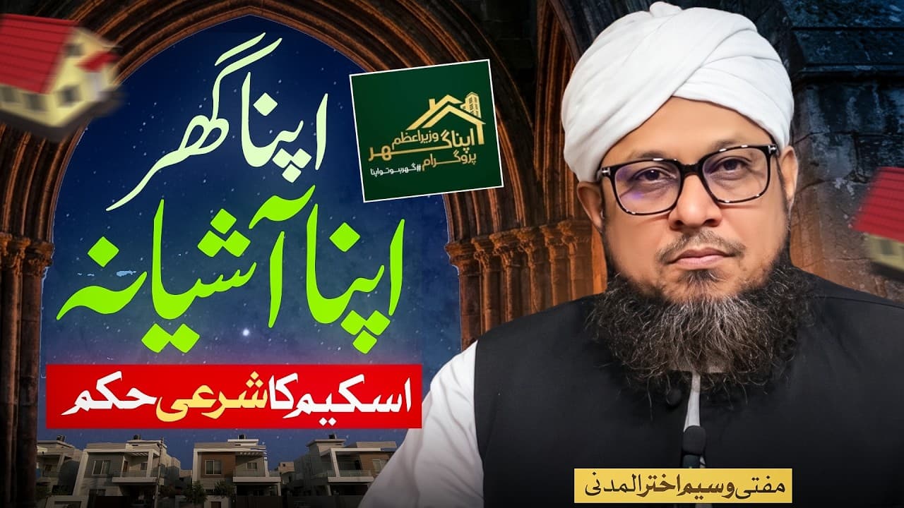 Apna Ghar Apna Ashyana Scheme Ka Hukum | Mufti Waseem Akhtar Al-Madni