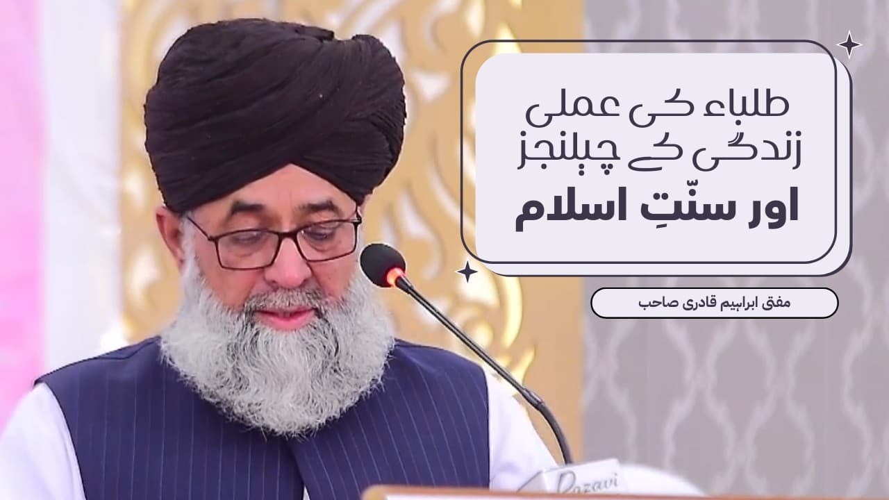 Tulaba ki Amali Zindagi ke Challenges aur Hal | Mufti Ibrahim Qadri Sukkharvi