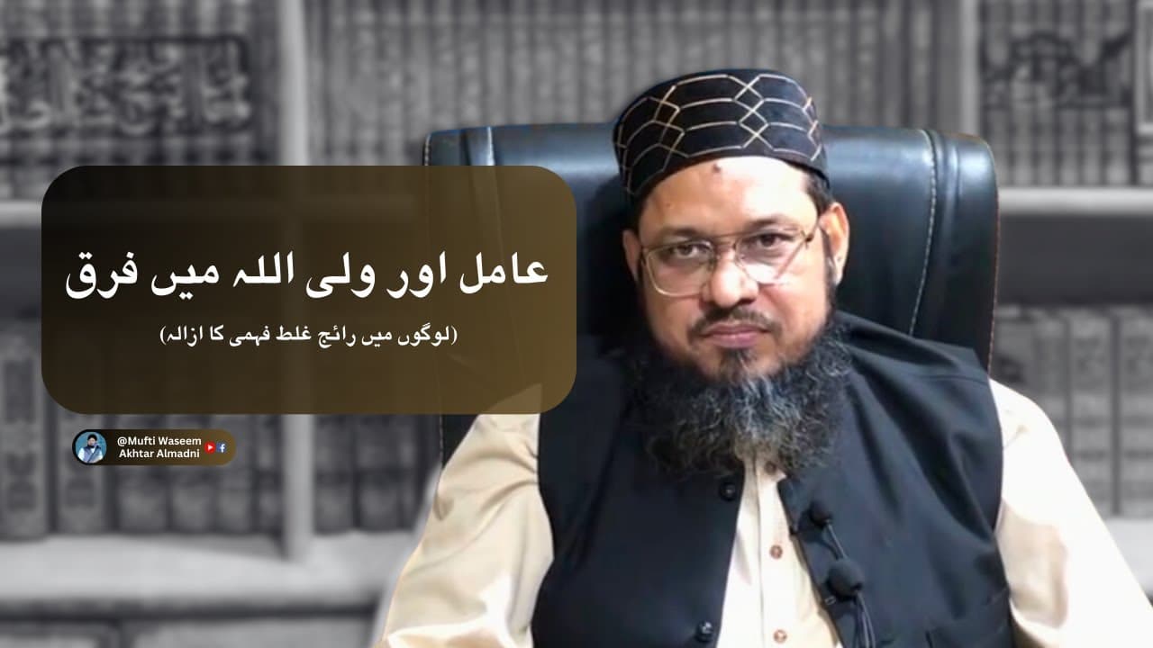 Aamil or Wali Allah Me Farq | Mufti Waseem Akhtar Al-Madni