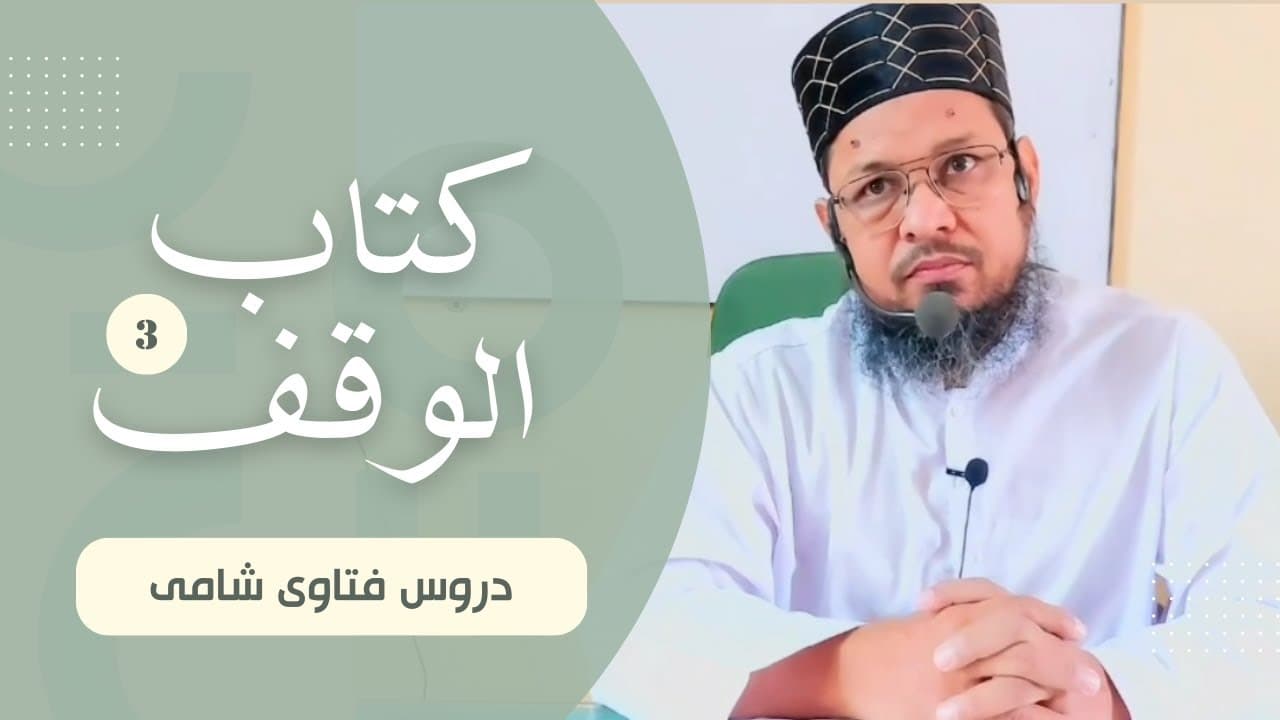 Murtad Ka Waqf | Dars03 | Kitab-ul-Waqf | Fatawa Shami | Mufti Waseem Akhtar Al-Madni