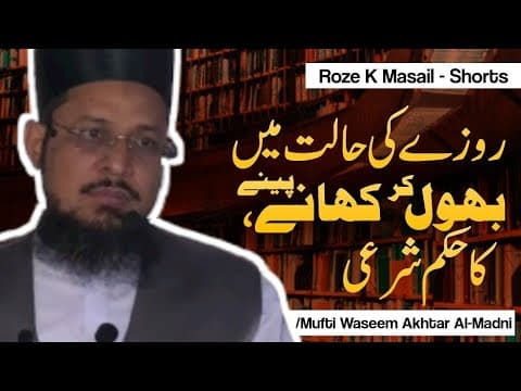 Roze Me Bhool Kr Khane/Peene Ka Hukum | Short Clips | Mufti Waseem Akhtar Al-Madni