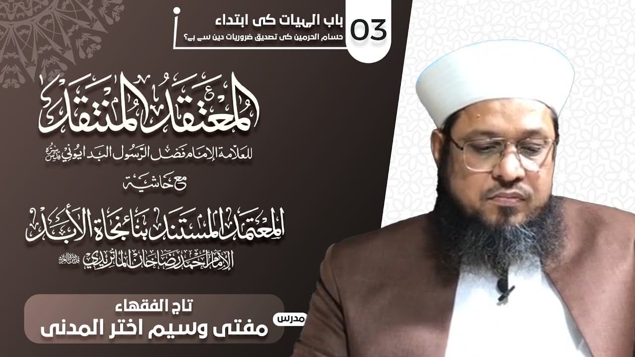 Ilahiyat Ka Bayan | Dars03 | Mufti Waseem Akhtar Al-Madni