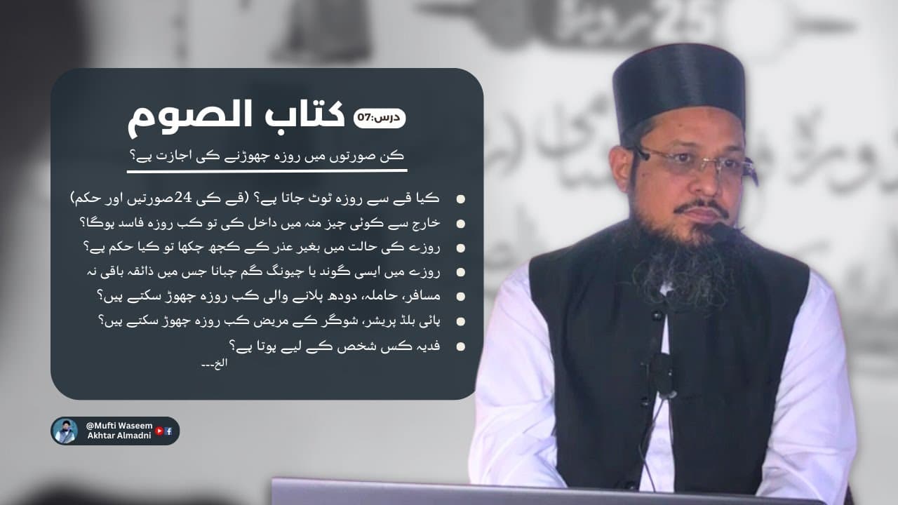 Kin Wajho'n Se Roza Chorna Jaiz Hy? | Dars07 | Kitab-ul-Soum | Fatawa Shami