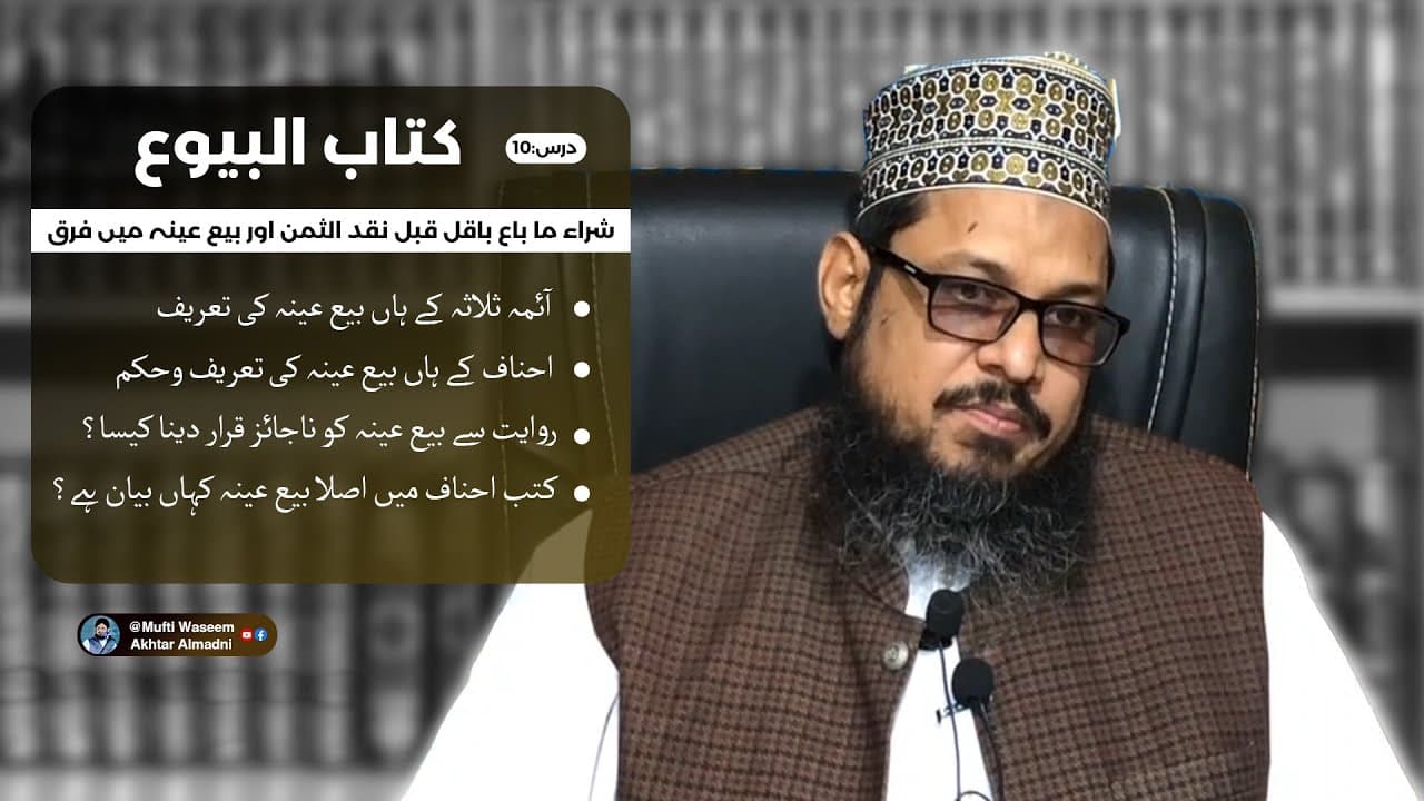 Bay Eena (بیع عینہ) Kya Hy? | Kitab-ul-Buyu 10