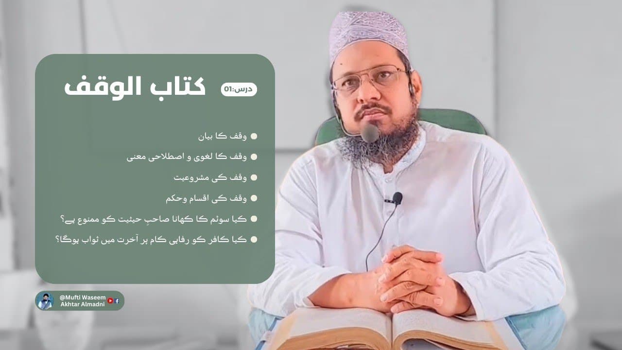 Waqf Ka Bayan | Dars01 | Kitab-ul-Waqf | Fatawa Shami | Mufti Waseem Akhtar Al-Madni