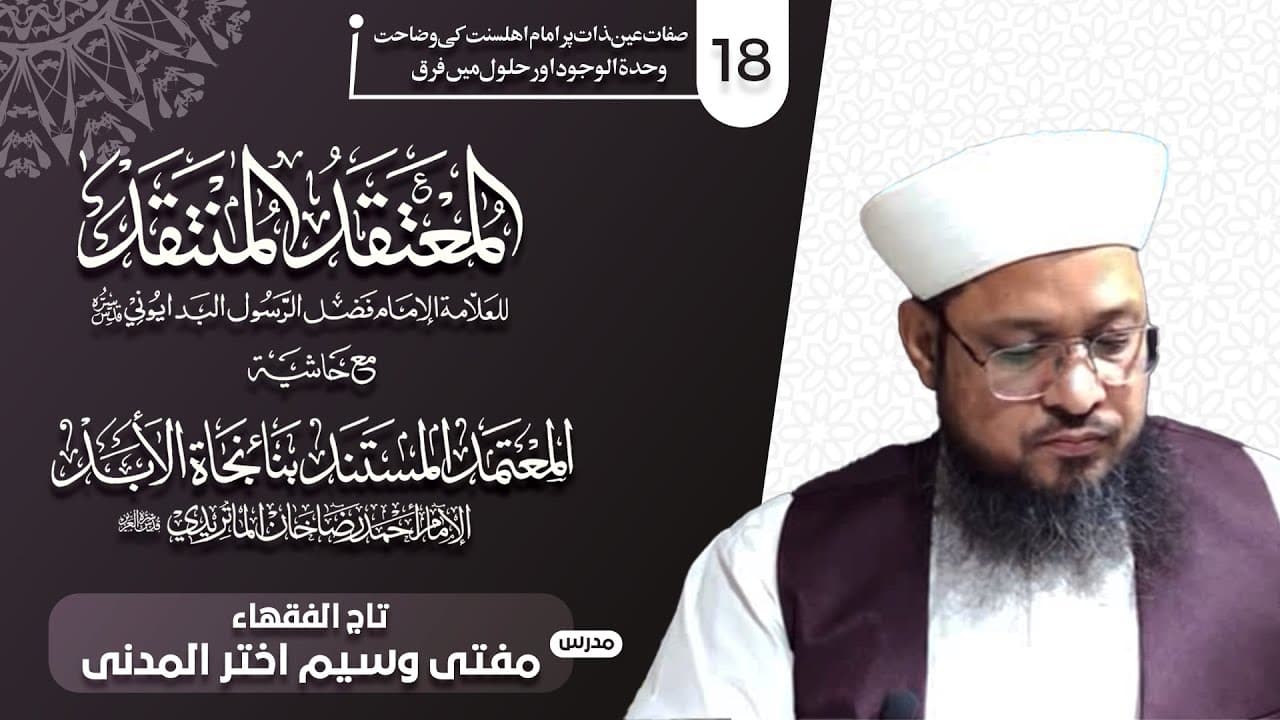 Sifat Ain-e-Zaat Pr Imam-e-Ahlesunnat Ki Wazahat | Dars18 | Mufti Waseem Akhtar Al-Madni
