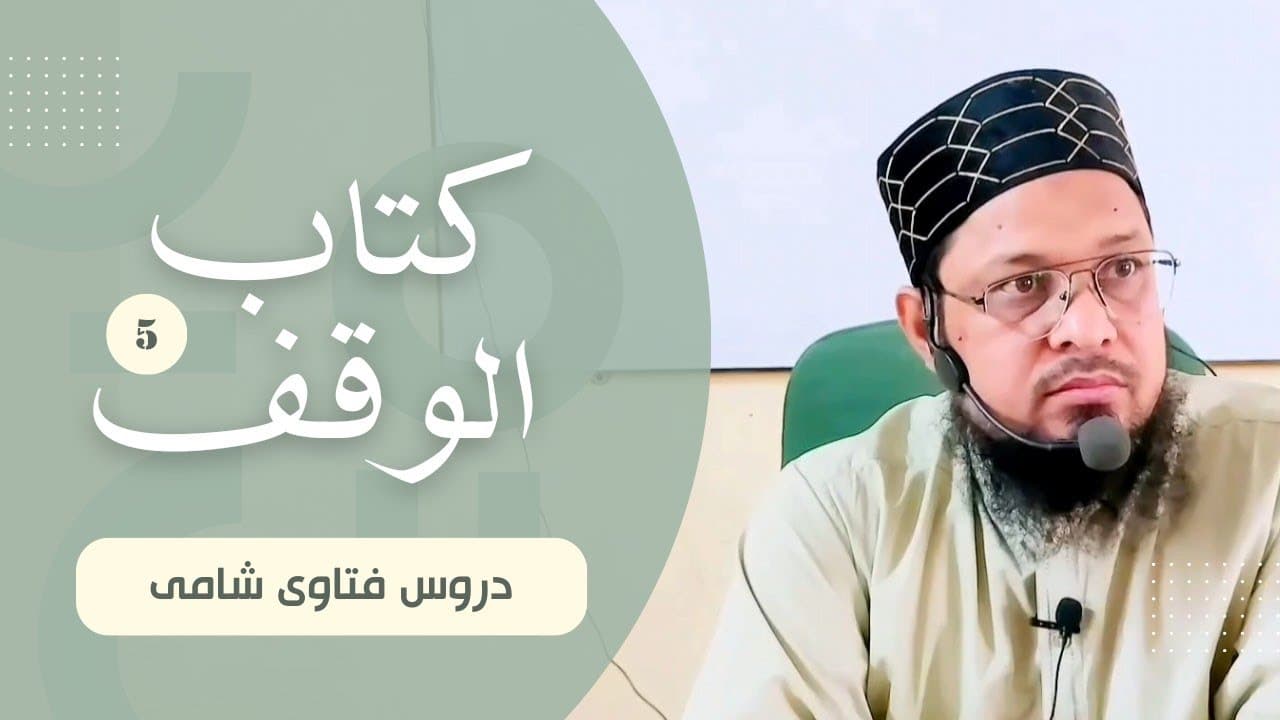 Waqf Kab Laazim Hota Hy? (2) | Dars05 | Kitab-ul-Waqf | Fatawa Shami | Mufti Waseem Akhtar Al-Madni