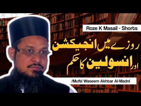 Roze Me Injection Or Insulin Ka Hukum | Short Clips | Mufti Waseem Akhtar Al-Madni