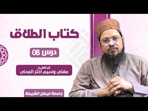 Taleeqe Talaq | 8/9 | Mufti Waseem Akhtar Al-Madni