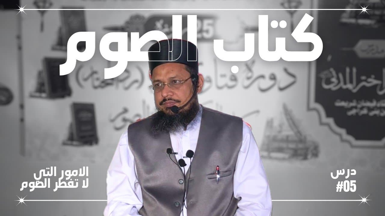 Kin Kamon Se Roza Nhi Tot'ta? | Dars05 | Kitab-ul-Soum | Fatawa Shami