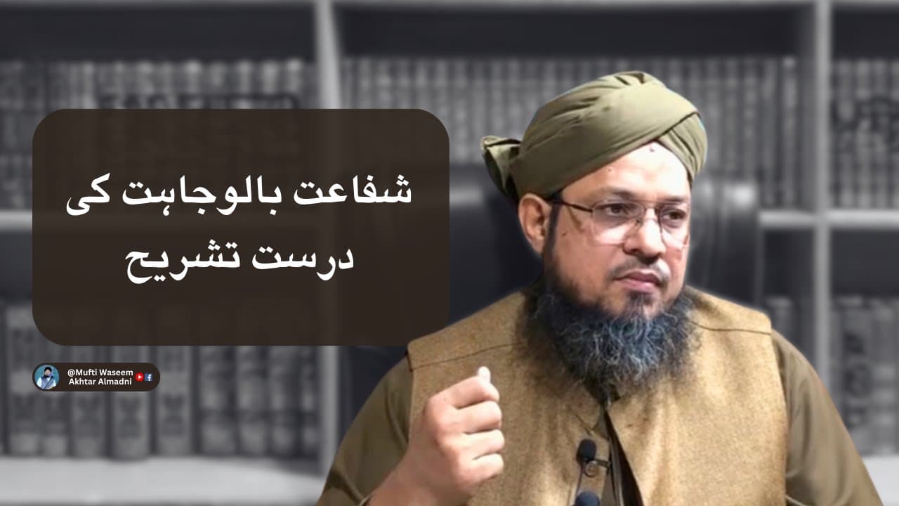 Shafaat Bil-Wajahat Kya Hy? | Mufti Waseem Akhtar Al-Madni
