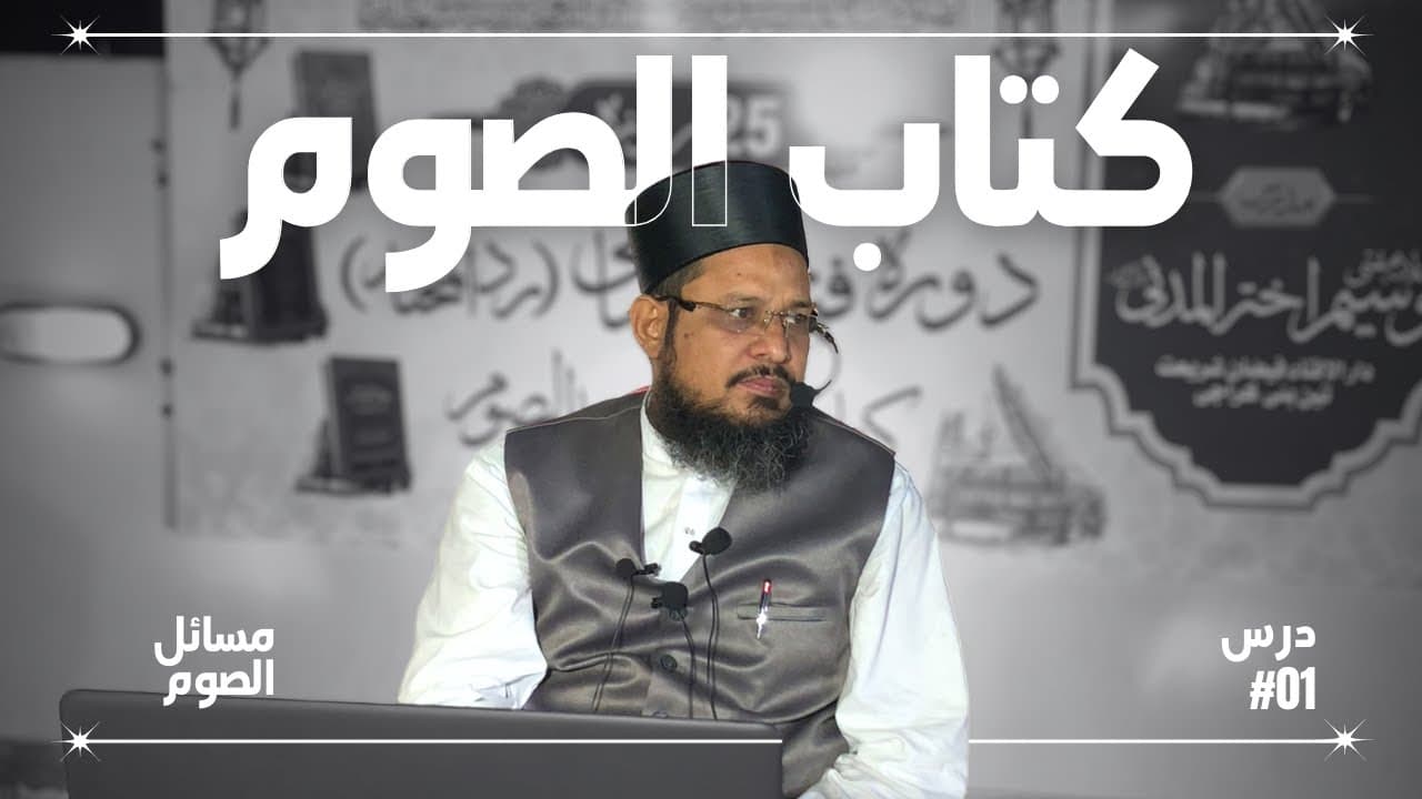 Roze K Masail | Dars01 | Kitab-ul-Soum | Fatawa Shami | Mufti Waseem Akhtar Al-Madni