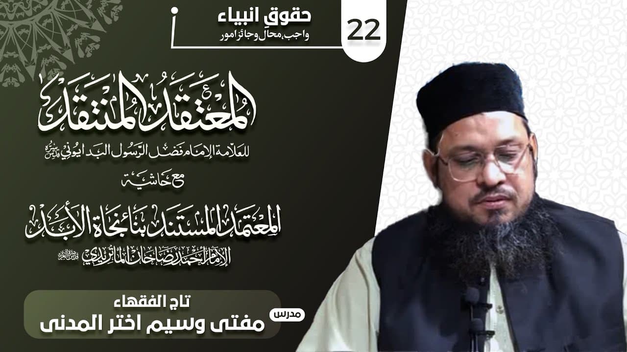 Huqooq-e-Anbiya | Dars22 | Mufti Waseem Akhtar Al-Madni