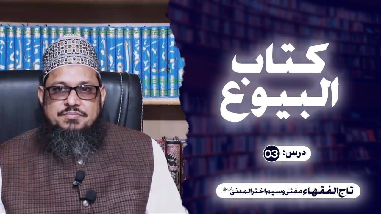Kitab-ul-Buyu | Dars03 | Mufti Waseem Akhtar Al-Madni