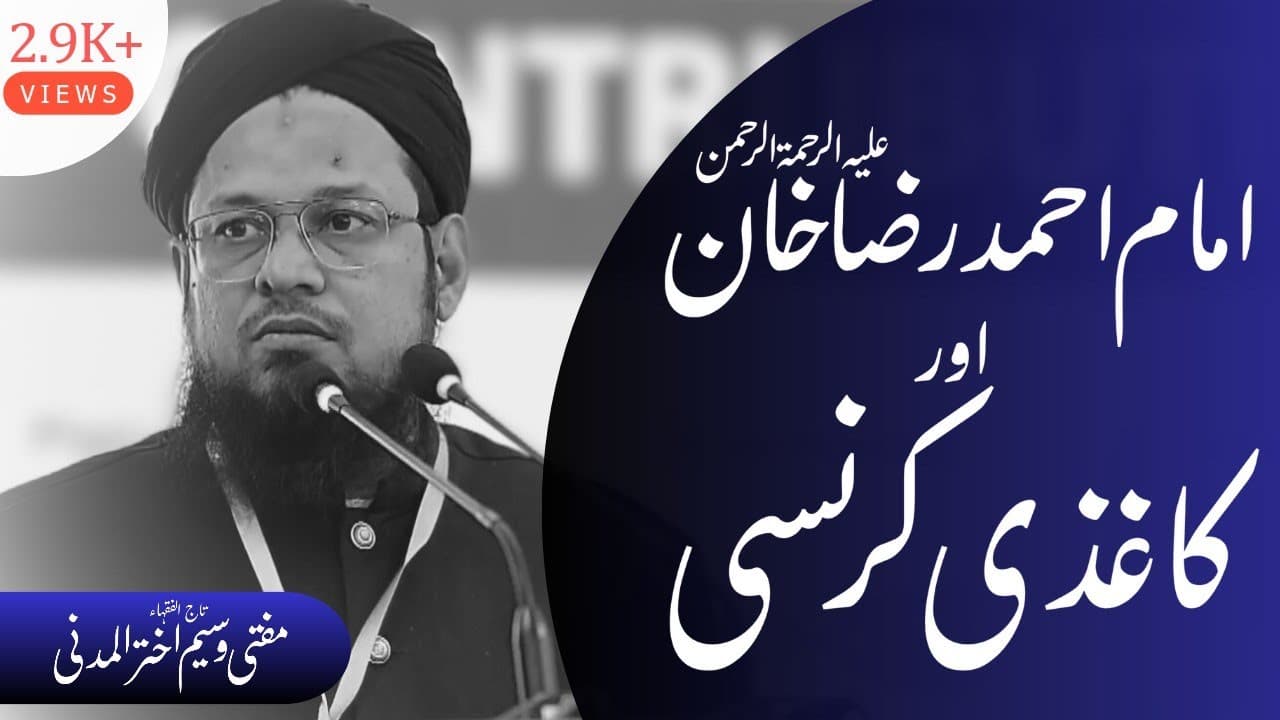 Imam Ahmad Raza Khan & Paper Currency | Mufti Waseem Akhtar Al-Madni