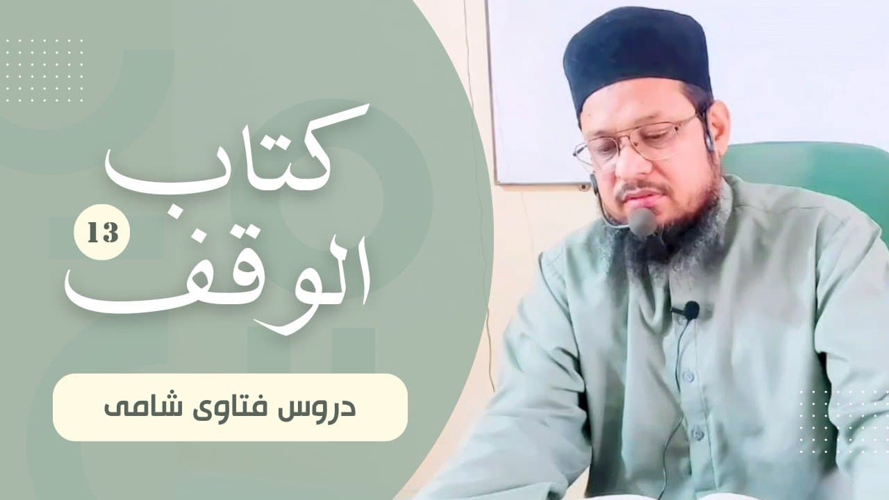Waaqif o Mutawalli K Ahkam | Dars13 | Kitab-ul-Waqf | Fatawa Shami | Mufti Waseem Akhtar Al-Madni