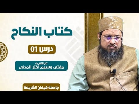Nikah K Masail Aur Sharait | 1/9 | Mufti Waseem Akhtar Al-Madni