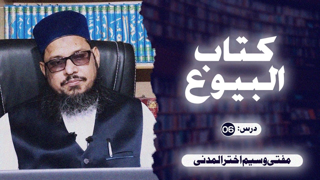 Kitab-ul-Buyu | Dars06 | Mufti Waseem Akhtar Al-Madni