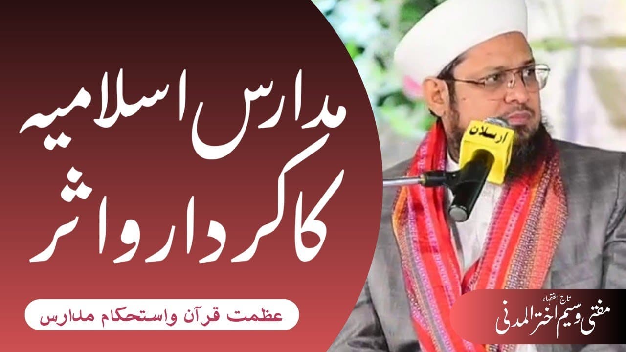 Madaris-e-Islamia Ka Kirdar-o-Asraat | Mufti Waseem Akhtar Al-Madni